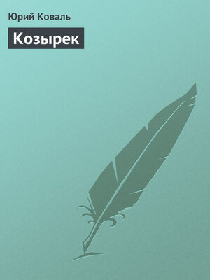 cover image of Козырек